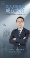 海信日立武汉分公司江双喜将出席「楚天工匠联盟」成立大会