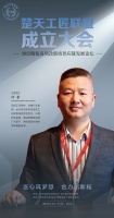 武汉欧瑞佳舒适家居科技有限公司何登将出席「楚天工匠联盟」成立大会