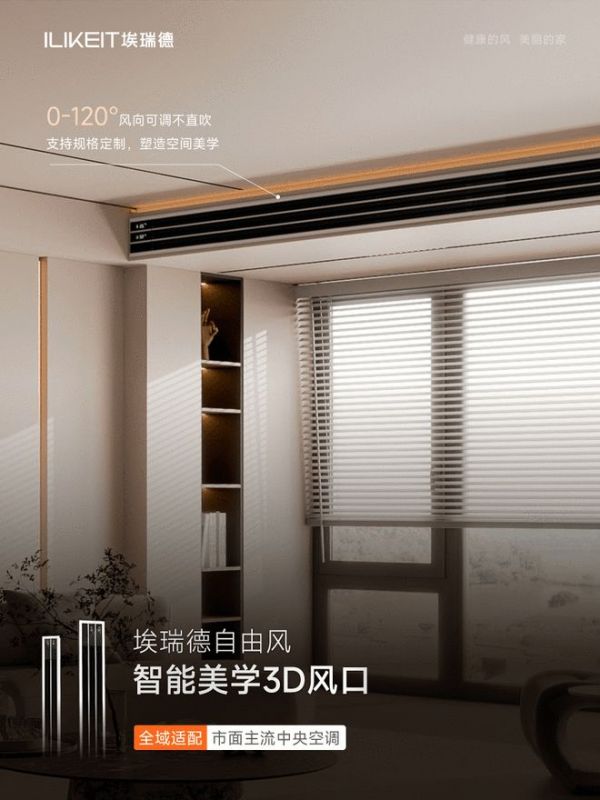 夏日救星！埃瑞德智能3D风口，终结中央空调直吹困扰