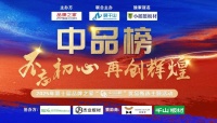 匠心筑梦 品质护航——板管家荣膺2025第十届中品榜三项殊荣