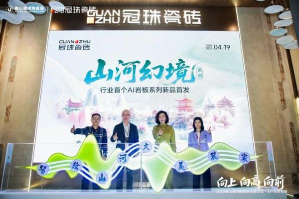 算法焕新产研模式，AI+重构陶瓷未来 | 2025佛山潭洲陶瓷展AI+未来论坛圆满举行