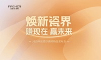 焕新瓷界 | FAENZA法恩莎瓷砖2025年新品发布会圆满举行！