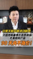 中美关税对抗升级，北美木王率先发声:久盛地板立足国民，积极应对贸易战