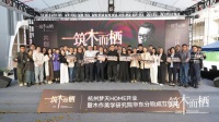 筑木而栖 木韵新生 | 杭州梦天HOME开业暨木作美学研究院华东分院启新篇