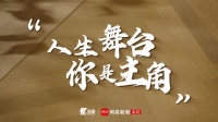 人生舞台，你是主角——圣象态度大片燃爆五四青年节