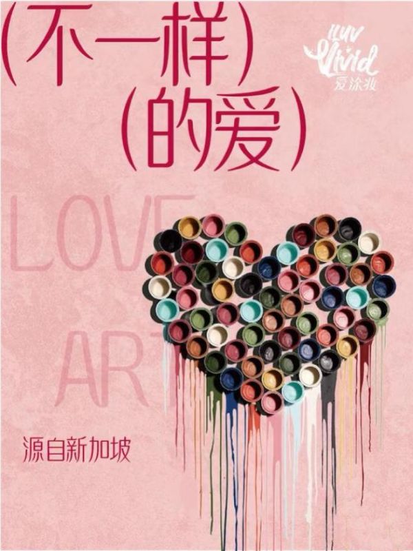 源自新加坡的高端艺术涂料品牌爱涂妆（iLuvVivid）