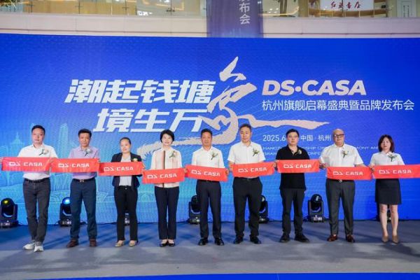 潮起钱塘·境生万象 DS·CASA全球首家旗舰店盛大启幕