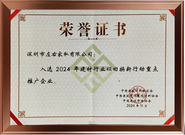 左右沙发荣获“2024年建材行业以旧换新行动重点推广企业”