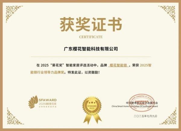 获奖公告：樱花智能锁斩获5项葵花奖