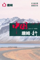 穿越国境线的品牌壮游：唐姆以车轮丈量中国，以行动书写辅材新章