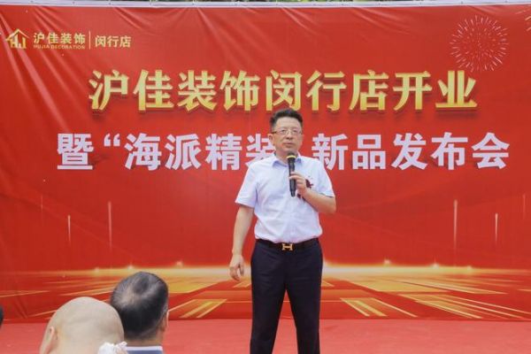 沪佳装饰闵行店盛大开业，“海派精装”新品闪耀登场