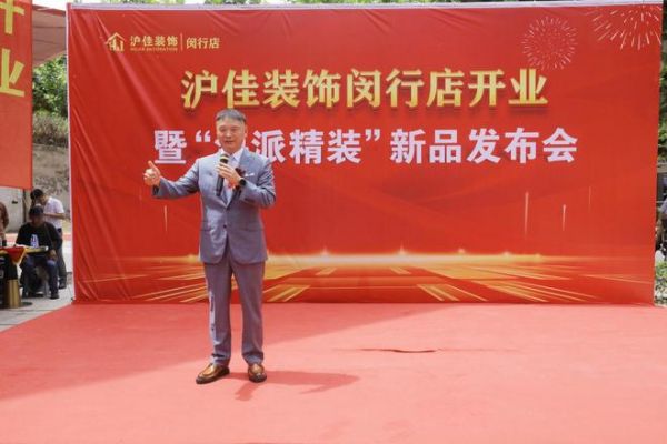 沪佳装饰闵行店盛大开业，“海派精装”新品闪耀登场