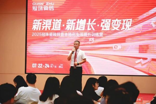 新渠道、新增长、强变现！2025冠珠瓷砖抖音本地化生活提升训练营成功举行