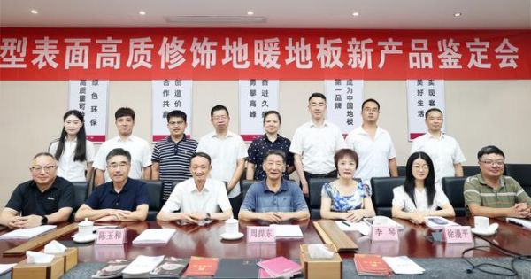 国际先进！久盛“新型表面高质修饰地暖地板”顺利通过