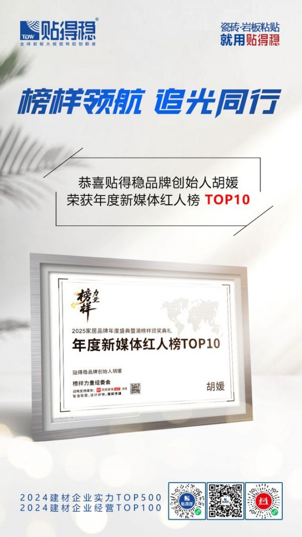 双奖加冕，实力引领 | 贴得稳品牌荣获2025榜样力量双项大奖！