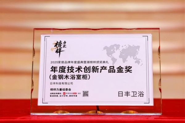 以榜样力量革新耐用时代!金钢木浴室柜荣膺年度创新产品金奖!