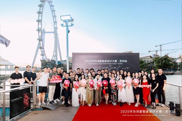 2025华为鸿蒙智家设计大赛苏州站正式启动