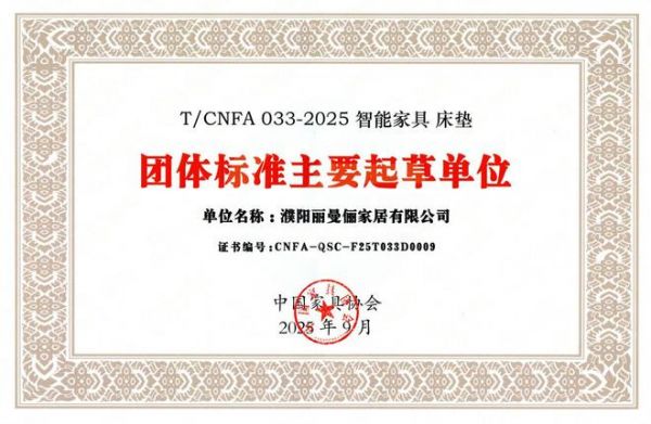 引领行业标准，智创品质生活 | 丽曼俪参与起草智能家具团体标准，树立未来家居新高度