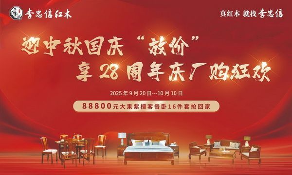 双节狂欢：李忠信红木厂购正酣，畅享艺术之旅新体验
