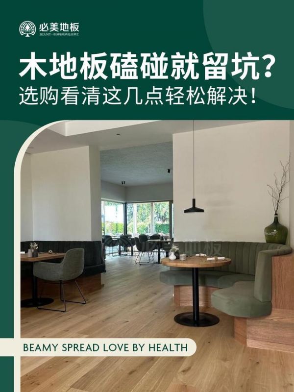 必美地板|木地板磕碰就留坑?选购看清这几点轻松解决!