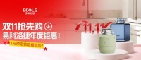 易科洛捷双十一钜惠开启：爆款直降，赠品加码