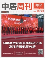 陶卫周刊NO.205期 | 马可波罗在深交所成功上市