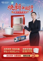 恒洁“焕新中国行，国货品质盛宴”双十一钜惠开启，政企双补助力全民焕新家