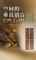 预告丨佐上电梯携手孙建亚 重构垂直美学新维度