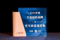 2025年度时代追光者颁奖盛典圆满落幕，空与间高端定制荣获2025年度行业标杆品牌