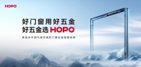 技术为核，责任为盾：HOPO如何构建门窗五金的终极保障