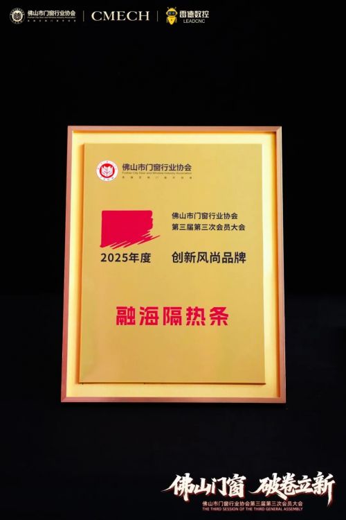 破卷立新,实力见证 | 融海隔热条荣膺2025年度创新风尚品牌