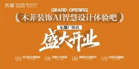 昆明装修公司推荐 百店布局再提速 ！木菲 AI 智慧设计体验吧星耀广场店 12 月 6 日...