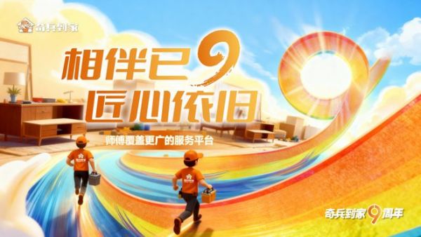 「2025战绩封神」奇兵到家380万+师傅、99.5%覆盖率,成为师傅覆盖更广的平台