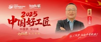 【2025中国好工匠系列展播】苏玉振：36载深耕家装路，以诚信筑就家装传奇