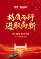 持质而行，进取向新 | 恒洁集团2026年新年贺词
