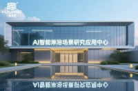 浴旺品牌即将设立全球唯一【AI智能LED音乐淋浴应用中心】