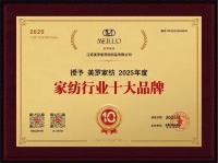 2025十大家纺品牌 美罗家纺再获殊荣