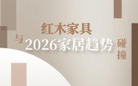 红木家具与2026家居趋势：氛围篇·用红木导演空间戏剧