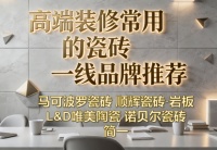 超薄岩板瓷砖怎么选？五大高端装修常用一线品牌实力推荐