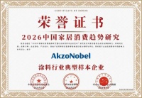 以标杆之力 赴行业之约 阿克苏诺贝尔凭创新实力实现中国消费趋势研究五年连冠