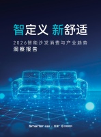 重磅发布 |《2026AI智能沙发消费与产业趋势洞察报告》：用AI科技重新定义舒适