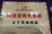 再获行业认证！文丰装饰亮相龙华产业园春茗会即捧杯