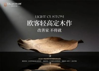 行业首推“轻高定木作”， OUiKE欧客即将亮相2026广州定制家居展暨轻高定展
