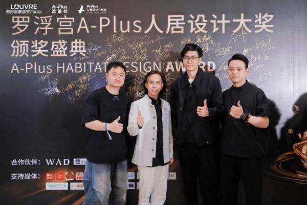 百余位设计师齐聚，见证设计·价值交响 ——首届罗浮宫A-Plus人居设计大奖2026颁奖盛典圆满举行