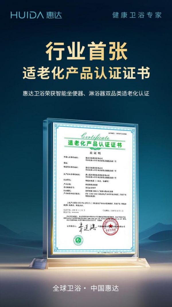 荣获行业首张适老化产品认证证书！惠达卫浴定义适老卫浴新标准