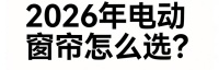 电动窗帘怎么选？2026年发布十大高端电动窗帘品牌厂家轨道排名！