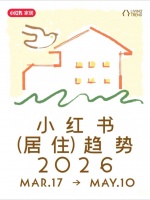 《2026小红书年度居住趋势》发布：“适我主义”成为居住新风向