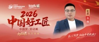 【2026中国好工匠系列展播】张峰：三代匠心永续，从小工到智能家居引路人，以服务延伸定义家...
