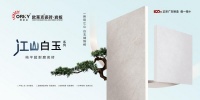 欧莱克瓷砖江山白玉新品，高阶匠造成就理想家居！