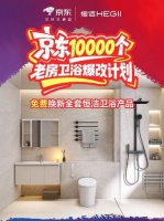 让“美好发声”：恒洁×京东超级品牌日落地老房真实焕新